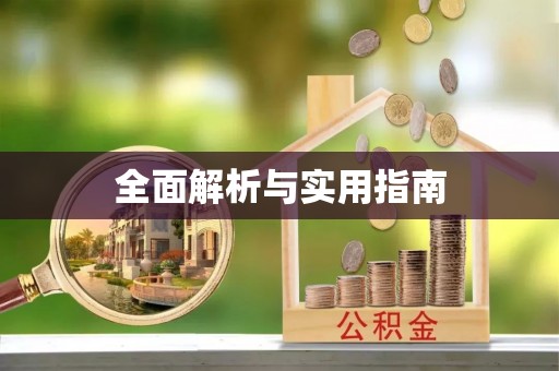 定远全面解析与实用指南