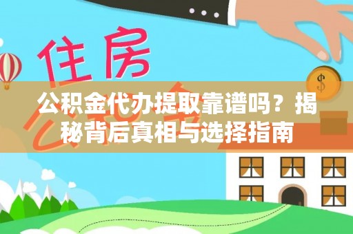 定远公积金代办提取靠谱吗？揭秘背后真相与选择指南