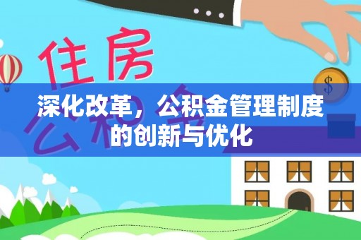 定远深化改革，公积金管理制度的创新与优化