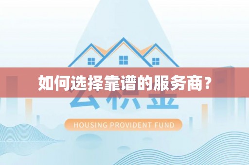 定远如何选择靠谱的服务商？