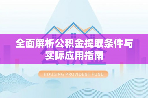 定远全面解析公积金提取条件与实际应用指南