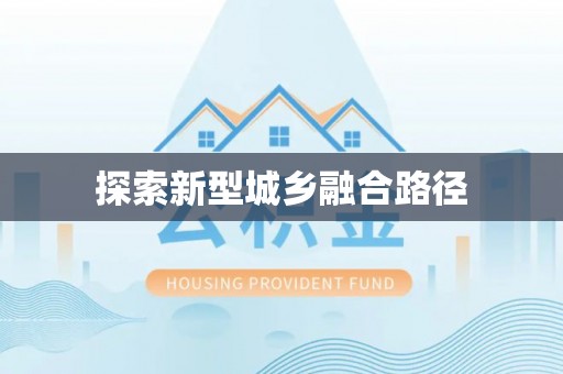 定远探索新型城乡融合路径