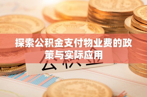 定远探索公积金支付物业费的政策与实际应用