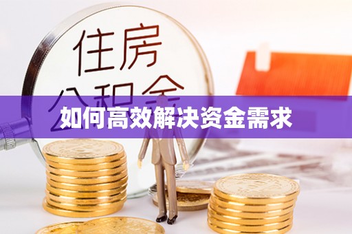 定远如何高效解决资金需求