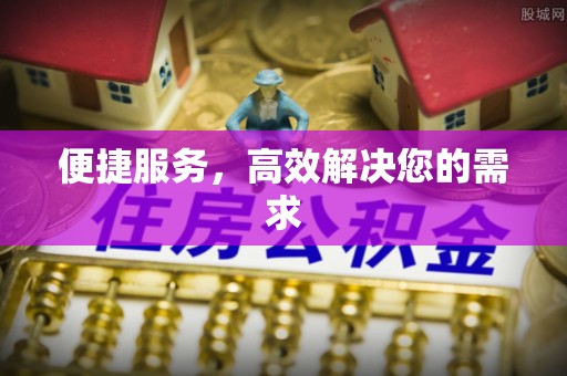 定远便捷服务，高效解决您的需求