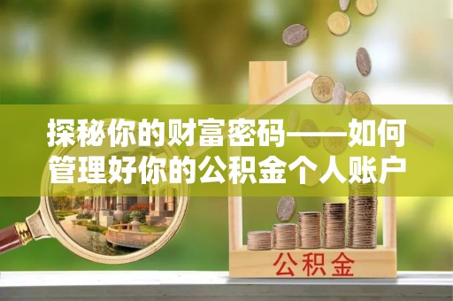 定远探秘你的财富密码——如何管理好你的公积金个人账户信息