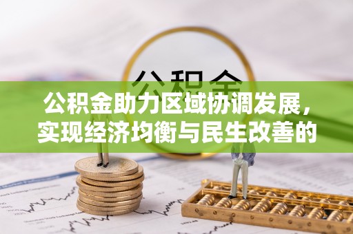 定远公积金助力区域协调发展，实现经济均衡与民生改善的新路径