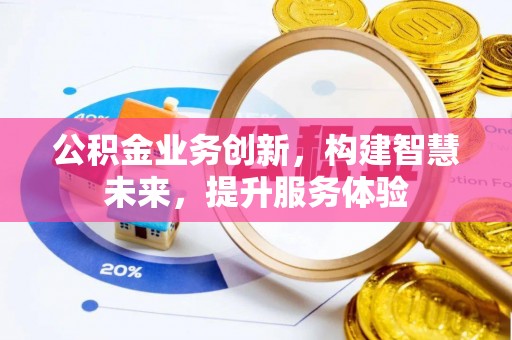 定远公积金业务创新，构建智慧未来，提升服务体验