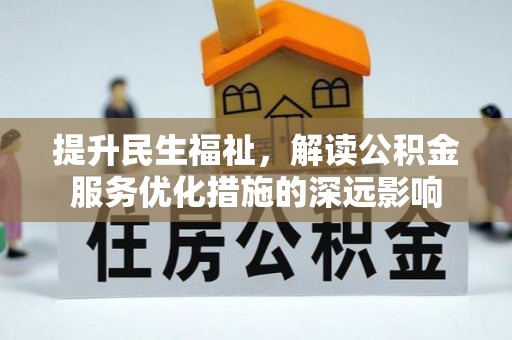定远提升民生福祉，解读公积金服务优化措施的深远影响