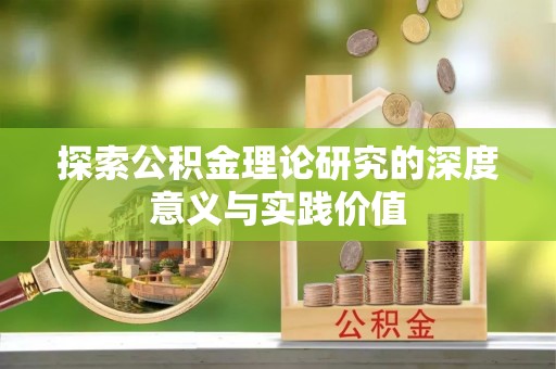 定远探索公积金理论研究的深度意义与实践价值