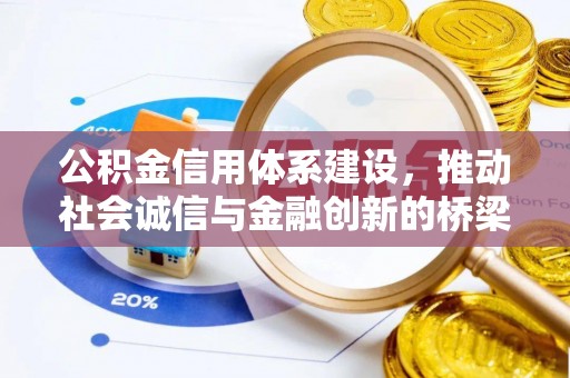 定远公积金信用体系建设，推动社会诚信与金融创新的桥梁