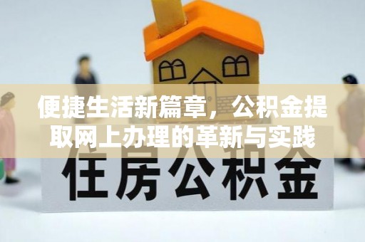 定远便捷生活新篇章，公积金提取网上办理的革新与实践