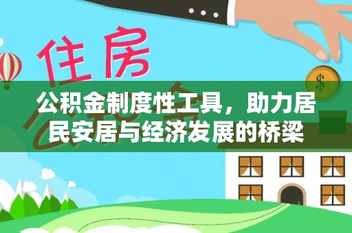 定远公积金制度性工具，助力居民安居与经济发展的桥梁