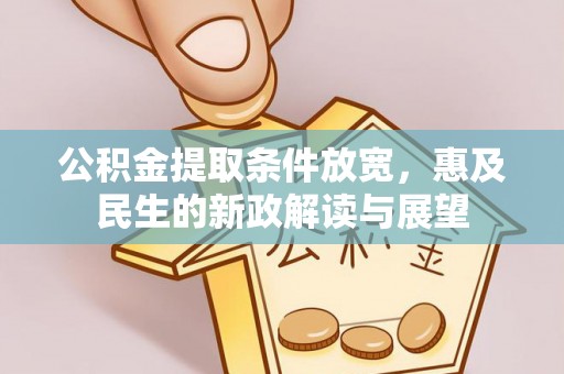 定远公积金提取条件放宽，惠及民生的新政解读与展望