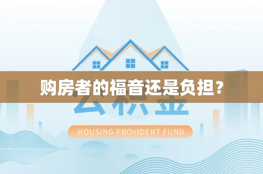 定远购房者的福音还是负担？