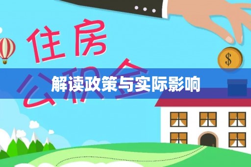 定远解读政策与实际影响