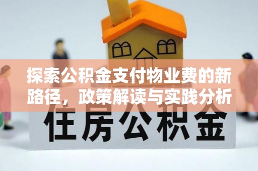 定远探索公积金支付物业费的新路径，政策解读与实践分析