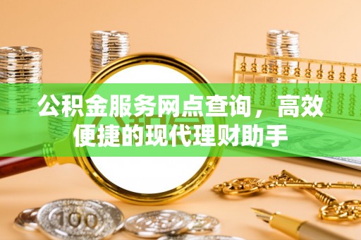 定远公积金服务网点查询，高效便捷的现代理财助手