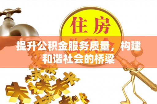 定远提升公积金服务质量，构建和谐社会的桥梁