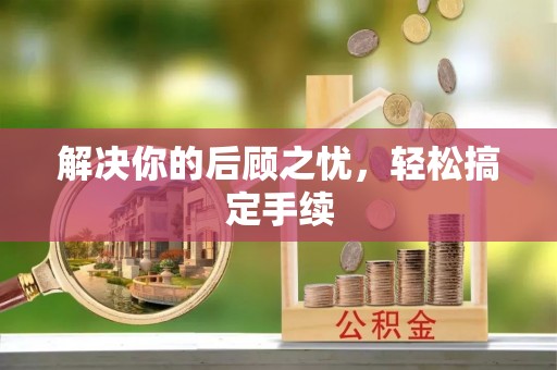 定远解决你的后顾之忧，轻松搞定手续