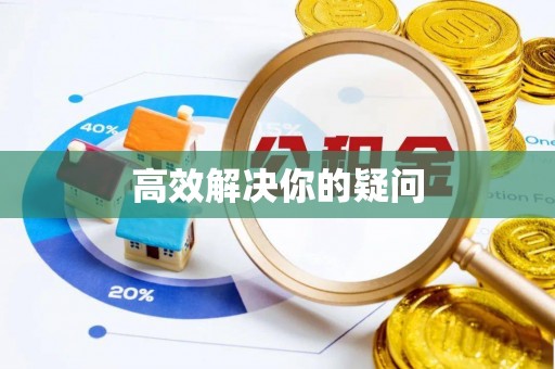 定远高效解决你的疑问