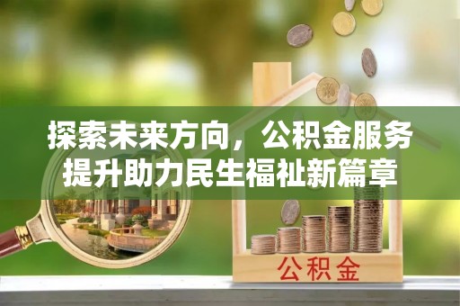 定远探索未来方向，公积金服务提升助力民生福祉新篇章
