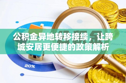 定远公积金异地转移接续，让跨城安居更便捷的政策解析