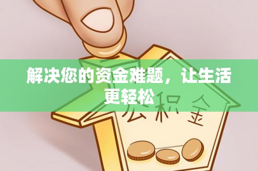 定远解决您的资金难题，让生活更轻松