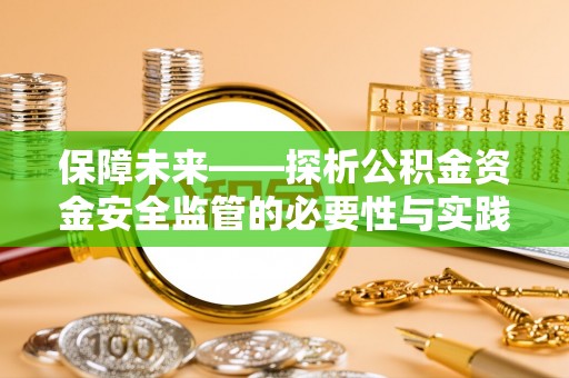 定远保障未来——探析公积金资金安全监管的必要性与实践路径