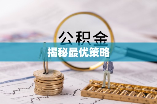 定远揭秘最优策略