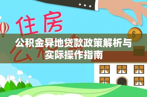 定远公积金异地贷款政策解析与实际操作指南