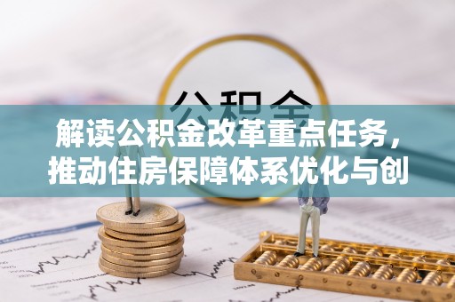 定远解读公积金改革重点任务，推动住房保障体系优化与创新