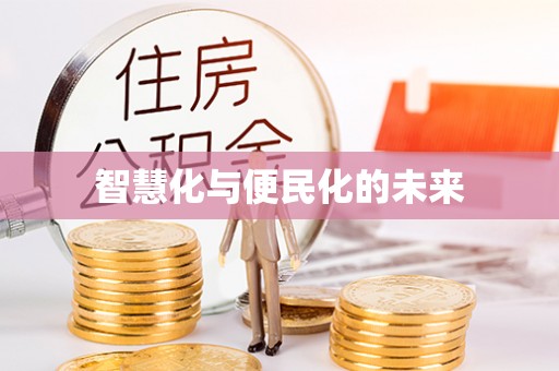定远智慧化与便民化的未来