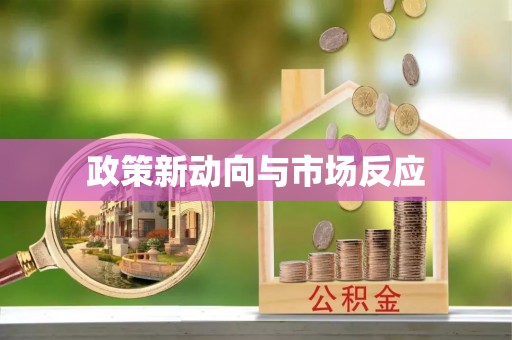 定远政策新动向与市场反应