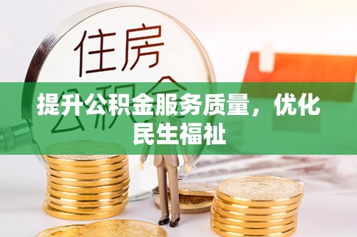 定远提升公积金服务质量，优化民生福祉