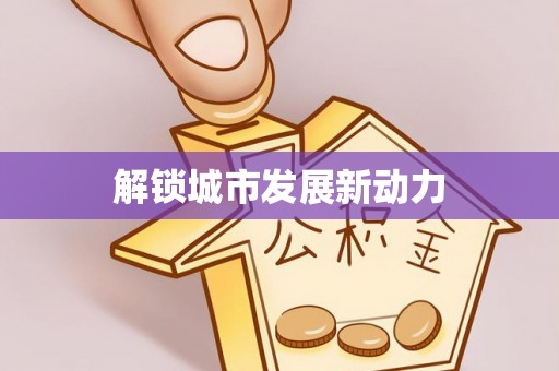 定远解锁城市发展新动力
