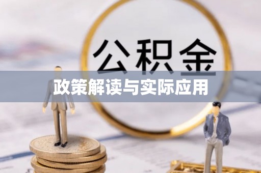 定远政策解读与实际应用