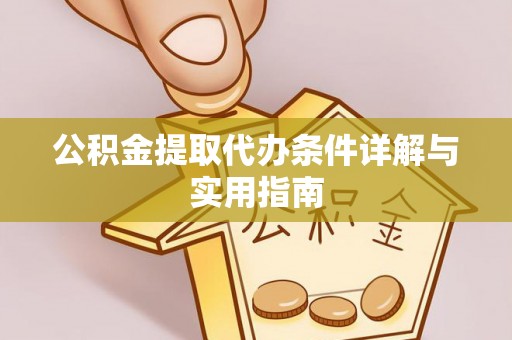 定远公积金提取代办条件详解与实用指南