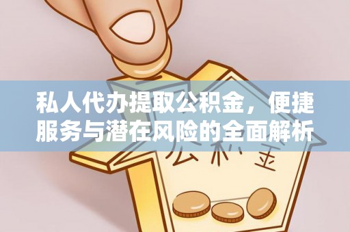 定远私人代办提取公积金，便捷服务与潜在风险的全面解析