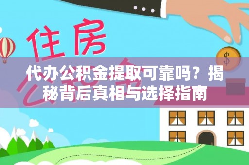 定远代办公积金提取可靠吗？揭秘背后真相与选择指南