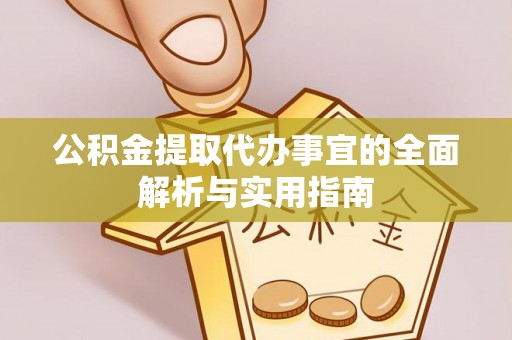 定远公积金提取代办事宜的全面解析与实用指南