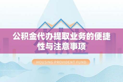 定远公积金代办提取业务的便捷性与注意事项