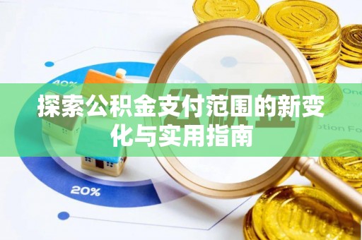 定远探索公积金支付范围的新变化与实用指南