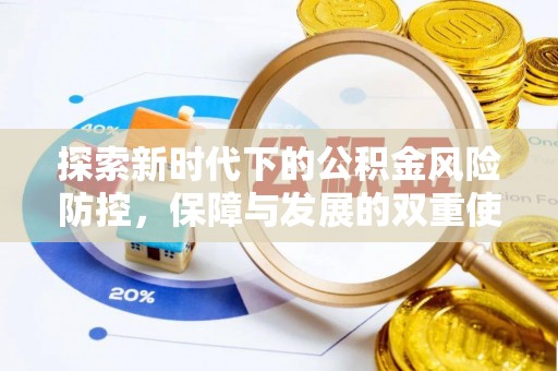 定远探索新时代下的公积金风险防控，保障与发展的双重使命