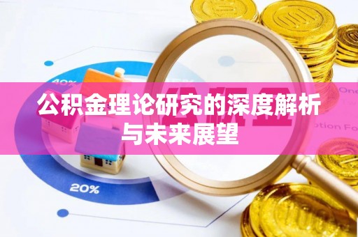 定远公积金理论研究的深度解析与未来展望