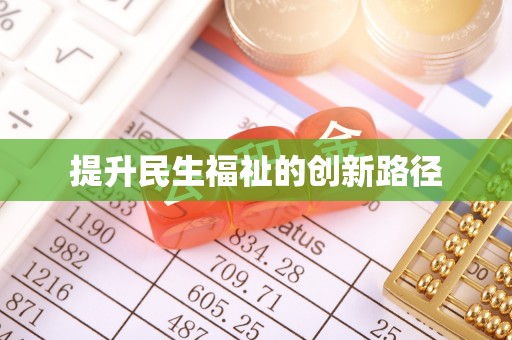 定远提升民生福祉的创新路径