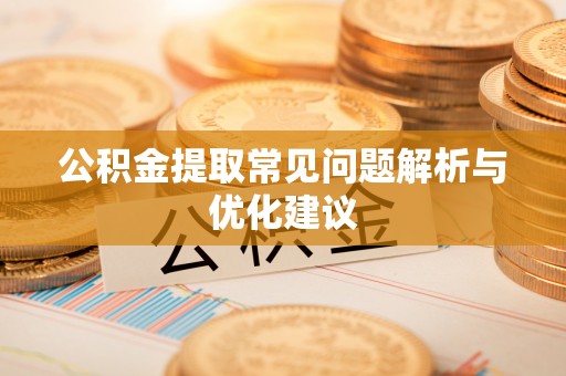 定远公积金提取常见问题解析与优化建议