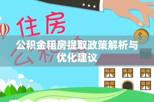 定远公积金租房提取政策解析与优化建议