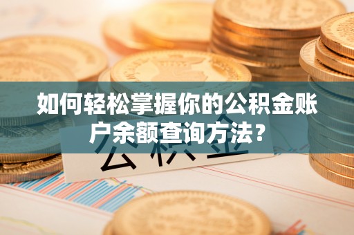 定远如何轻松掌握你的公积金账户余额查询方法？