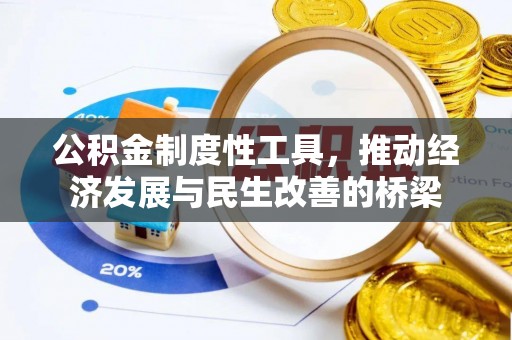 定远公积金制度性工具，推动经济发展与民生改善的桥梁